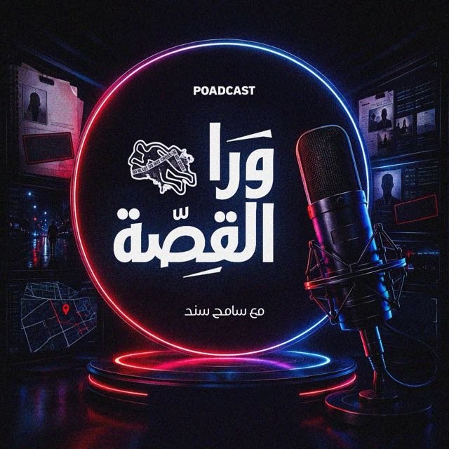 ورا القصة